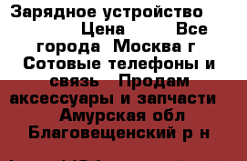 Зарядное устройство fly TA500 › Цена ­ 50 - Все города, Москва г. Сотовые телефоны и связь » Продам аксессуары и запчасти   . Амурская обл.,Благовещенский р-н